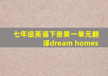 七年级英语下册第一单元翻译dream homes